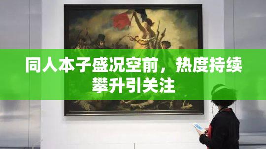 同人本子盛况空前，热度持续攀升引关注