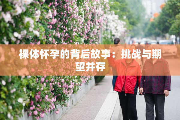 裸体怀孕的背后故事：挑战与期望并存