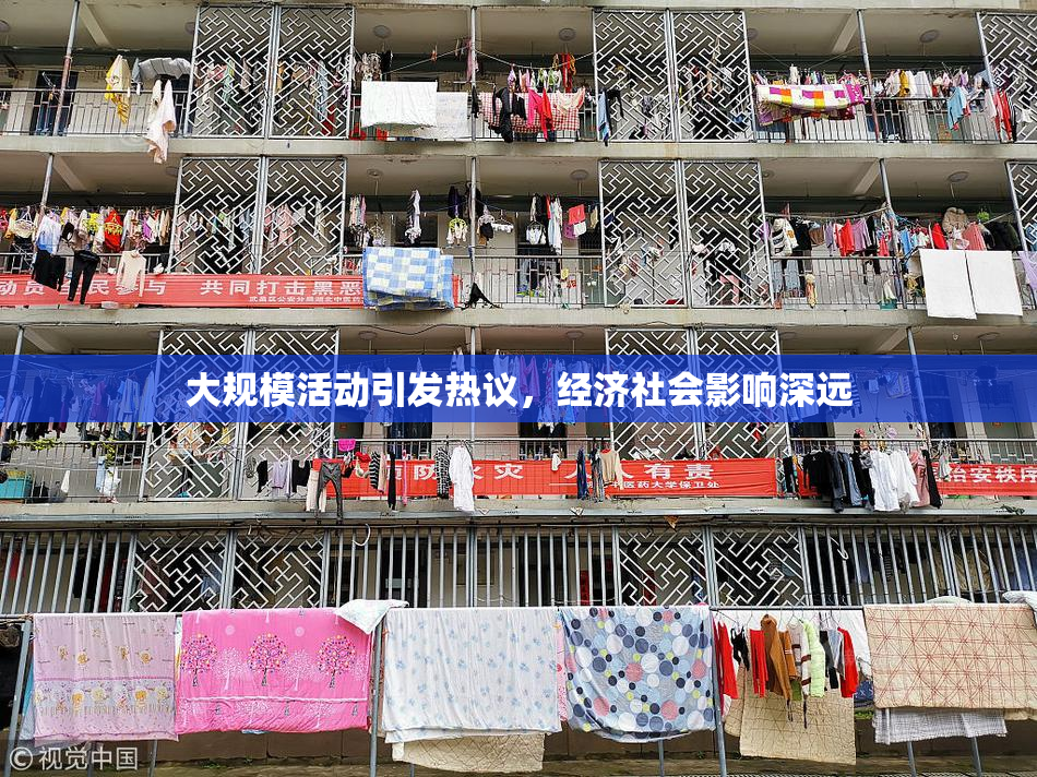 大规模活动引发热议，经济社会影响深远