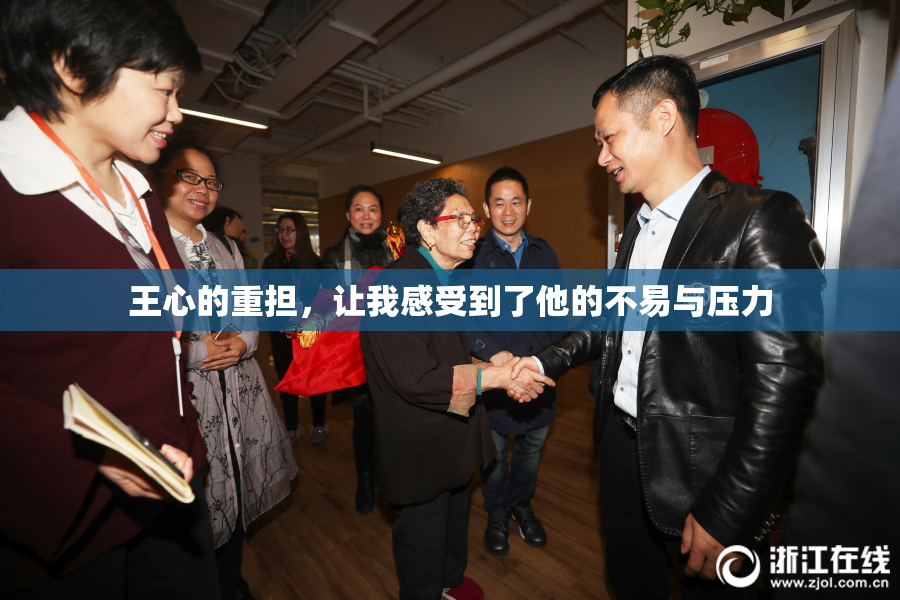 王心的重担，让我感受到了他的不易与压力
