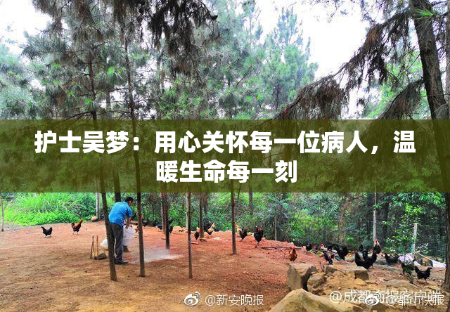 护士吴梦：用心关怀每一位病人，温暖生命每一刻
