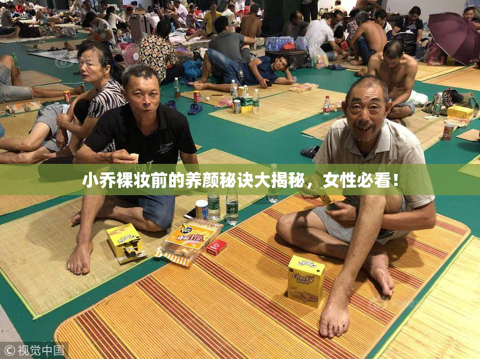 小乔裸妆前的养颜秘诀大揭秘，女性必看！