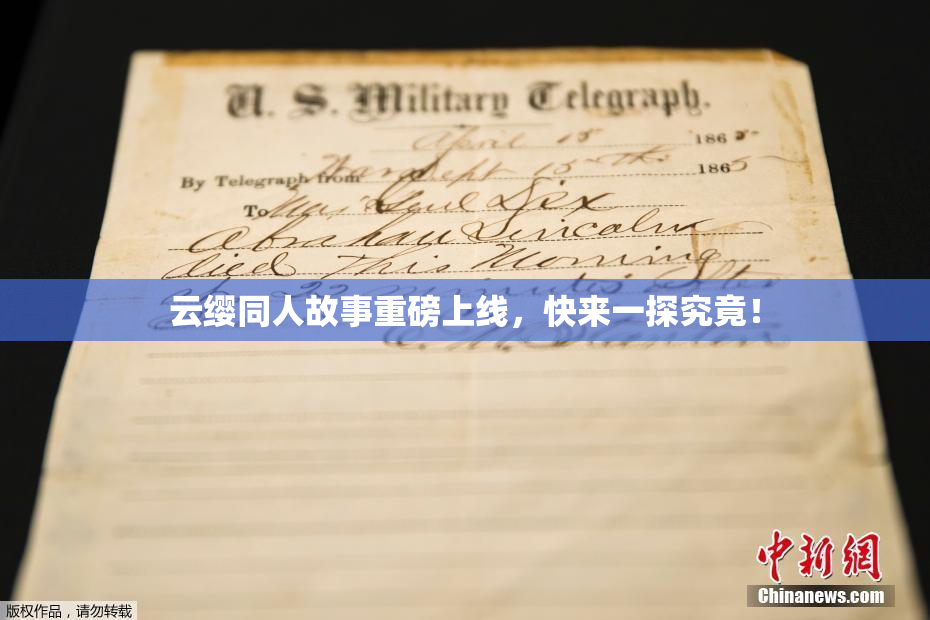 云缨同人故事重磅上线，快来一探究竟！