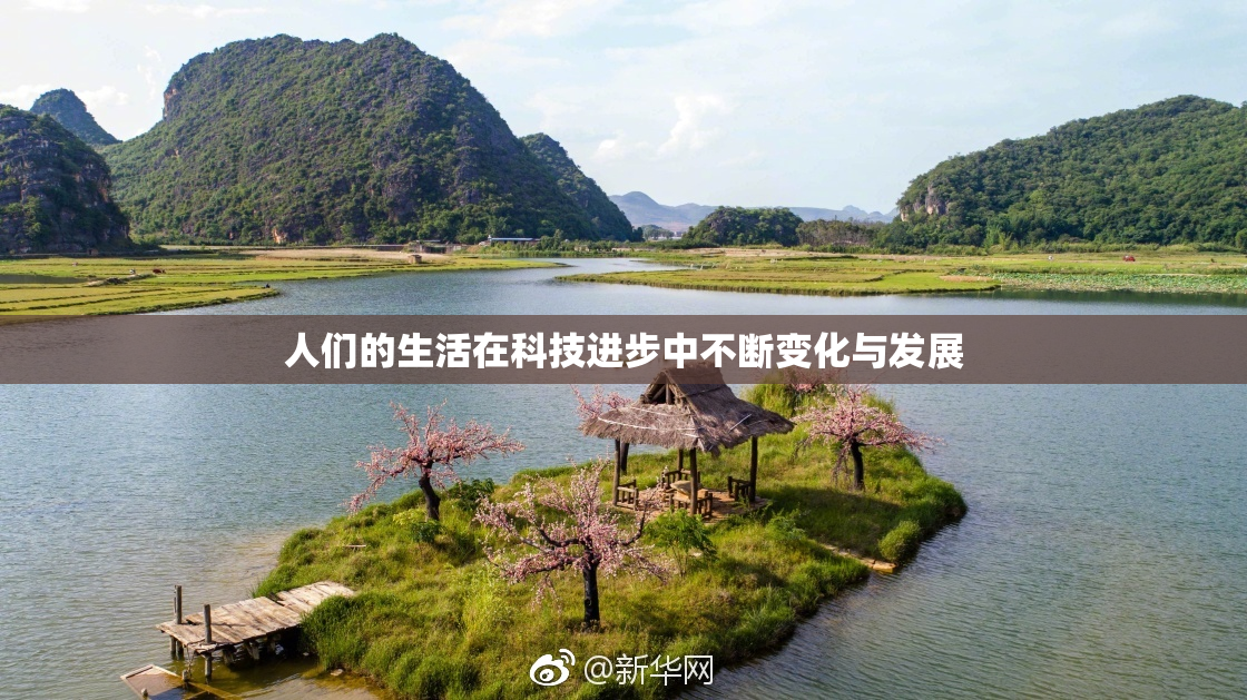 人们的生活在科技进步中不断变化与发展