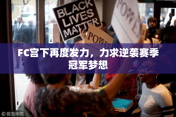FC宫下再度发力，力求逆袭赛季冠军梦想