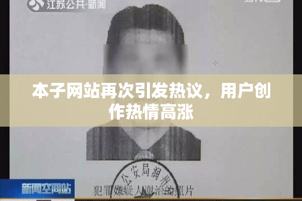 本子网站再次引发热议，用户创作热情高涨