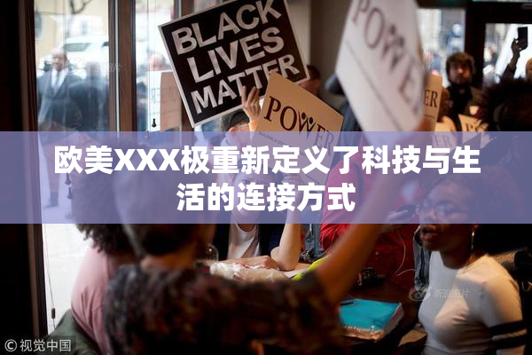 欧美XXX极重新定义了科技与生活的连接方式