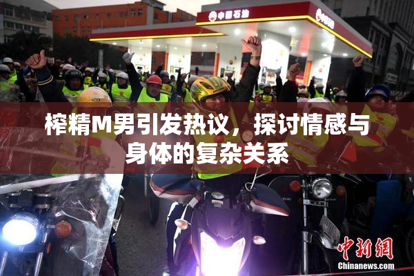 榨精M男引发热议，探讨情感与身体的复杂关系