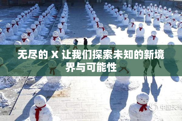 无尽的 X 让我们探索未知的新境界与可能性