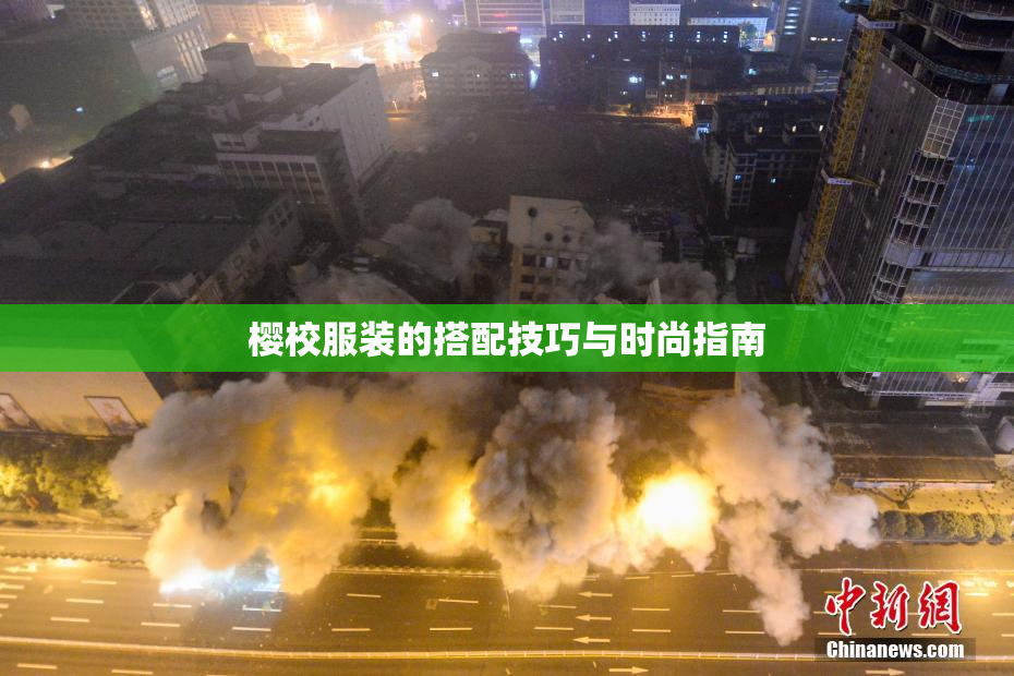 樱校服装的搭配技巧与时尚指南