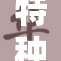 特种兵再现英勇之姿，战斗勇气无可比拟