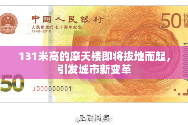 131米高的摩天楼即将拔地而起，引发城市新变革