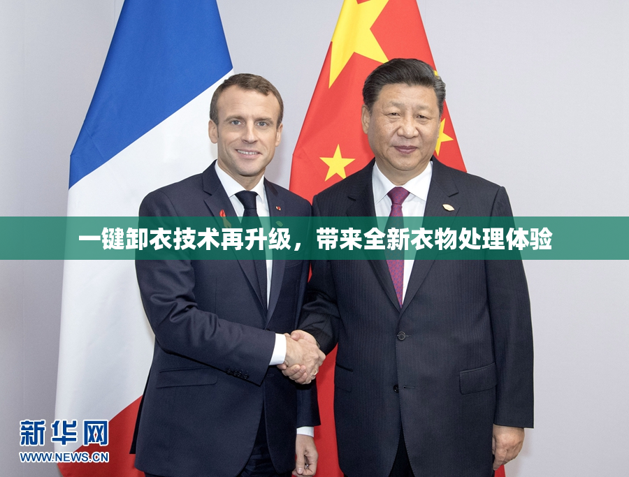 一键卸衣技术再升级，带来全新衣物处理体验
