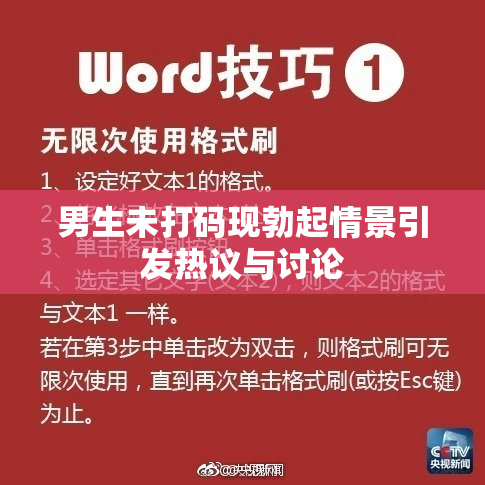 男生未打码现勃起情景引发热议与讨论