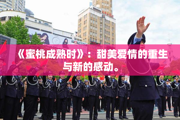《蜜桃成熟时》：甜美爱情的重生与新的感动。