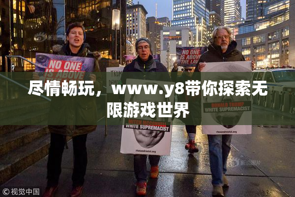 尽情畅玩，www.y8带你探索无限游戏世界