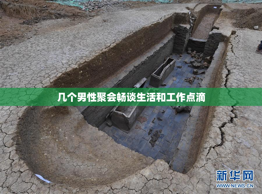 几个男性聚会畅谈生活和工作点滴