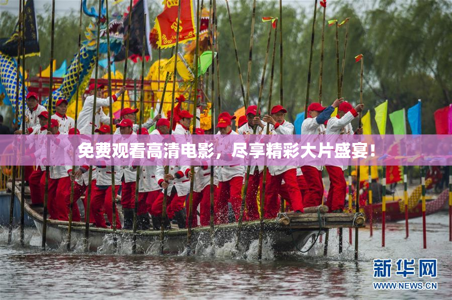 免费观看高清电影，尽享精彩大片盛宴！