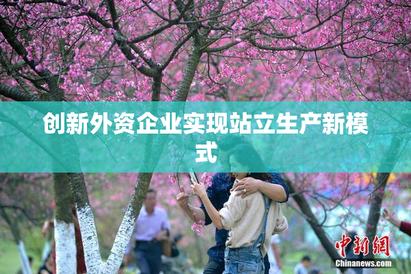 创新外资企业实现站立生产新模式