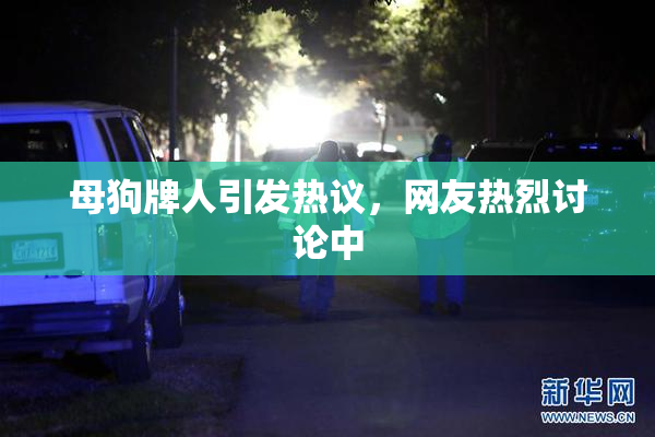 母狗牌人引发热议，网友热烈讨论中