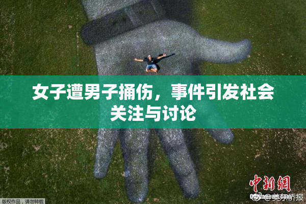 女子遭男子捅伤，事件引发社会关注与讨论