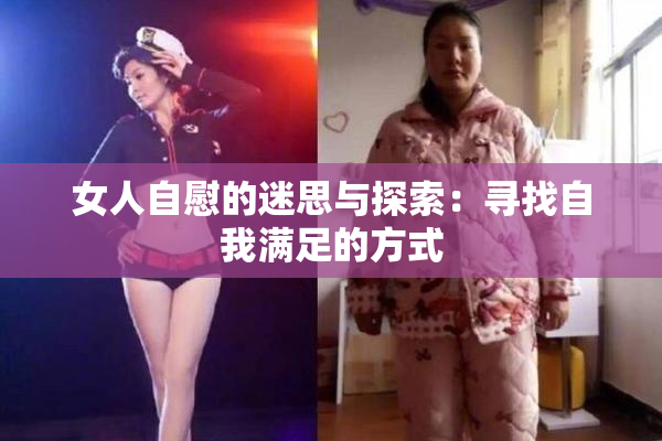女人自慰的迷思与探索：寻找自我满足的方式
