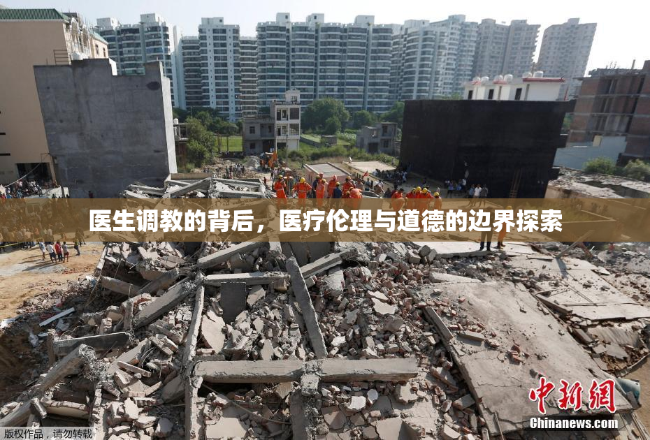 医生调教的背后，医疗伦理与道德的边界探索
