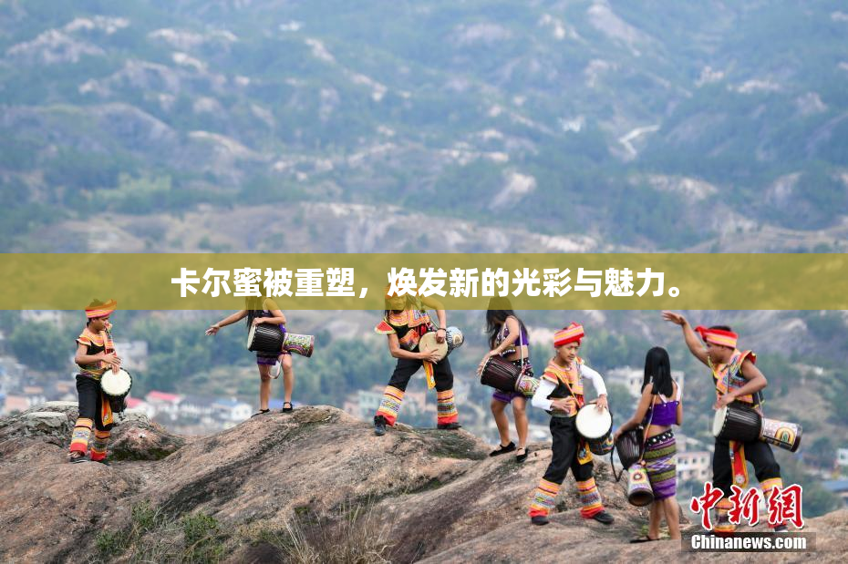 卡尔蜜被重塑，焕发新的光彩与魅力。
