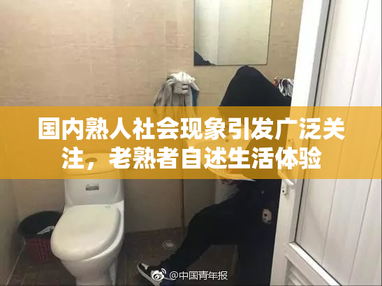 国内熟人社会现象引发广泛关注，老熟者自述生活体验