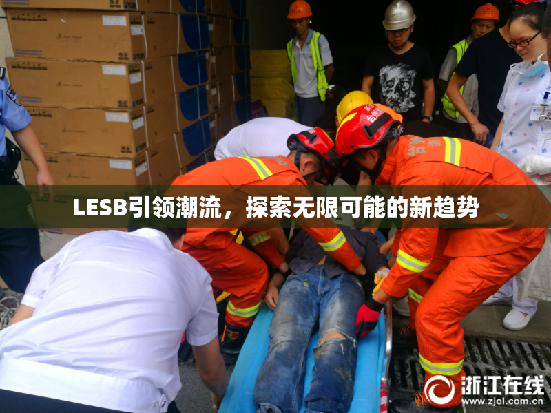 LESB引领潮流，探索无限可能的新趋势
