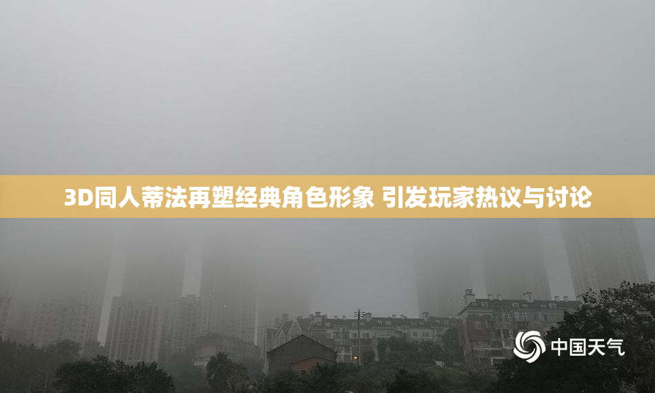 3D同人蒂法再塑经典角色形象 引发玩家热议与讨论