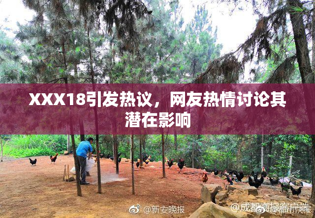 XXX18引发热议，网友热情讨论其潜在影响