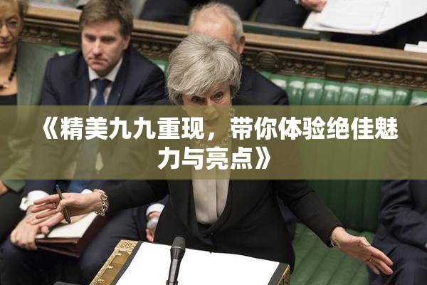 《精美九九重现，带你体验绝佳魅力与亮点》