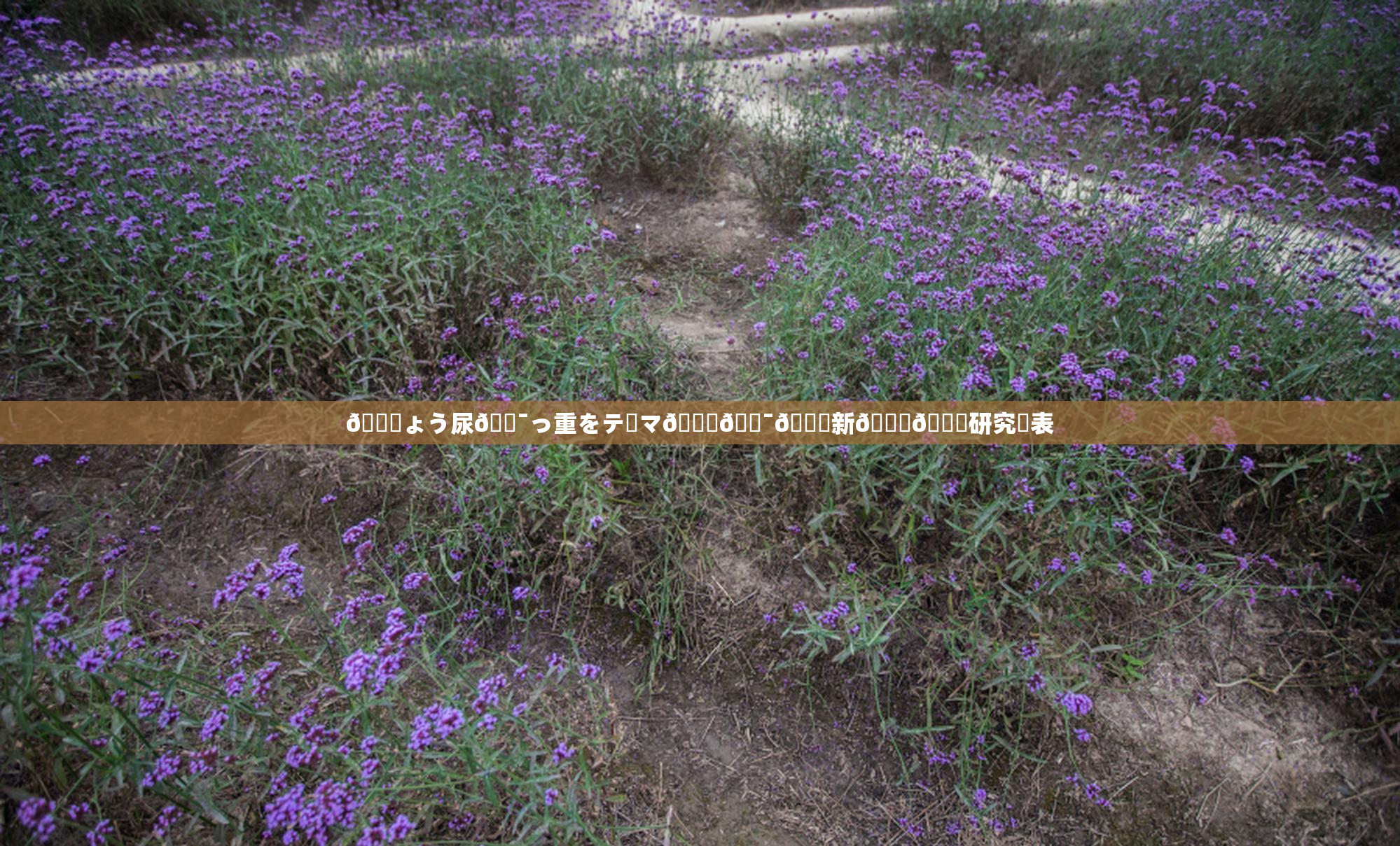 🎆ょう尿🔯っ重をテーマ🎆🔯👅新👅🍑研究発表
