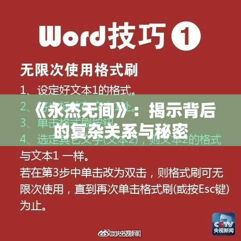《永杰无间》：揭示背后的复杂关系与秘密