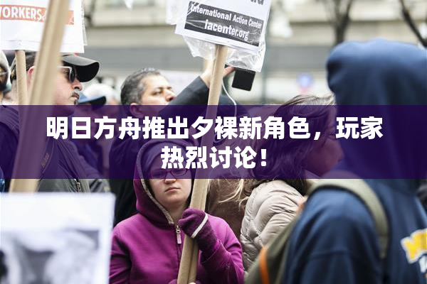 明日方舟推出夕裸新角色，玩家热烈讨论！