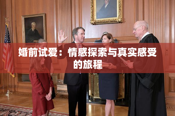 婚前试爱：情感探索与真实感受的旅程