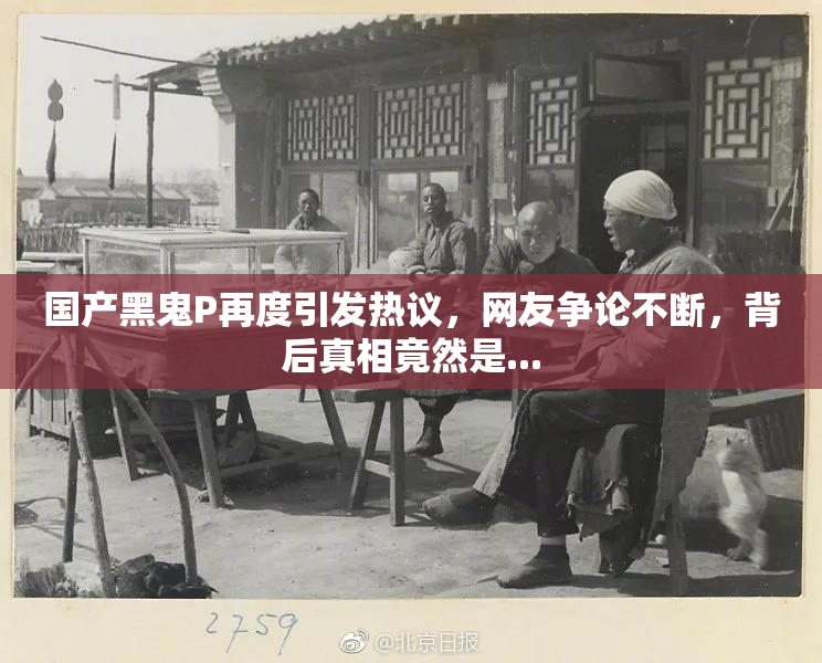 国产黑鬼P再度引发热议，网友争论不断，背后真相竟然是...