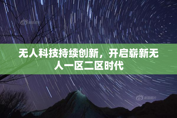 无人科技持续创新，开启崭新无人一区二区时代