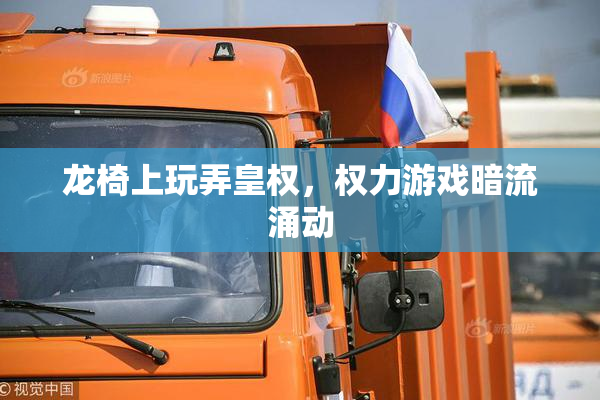 龙椅上玩弄皇权，权力游戏暗流涌动