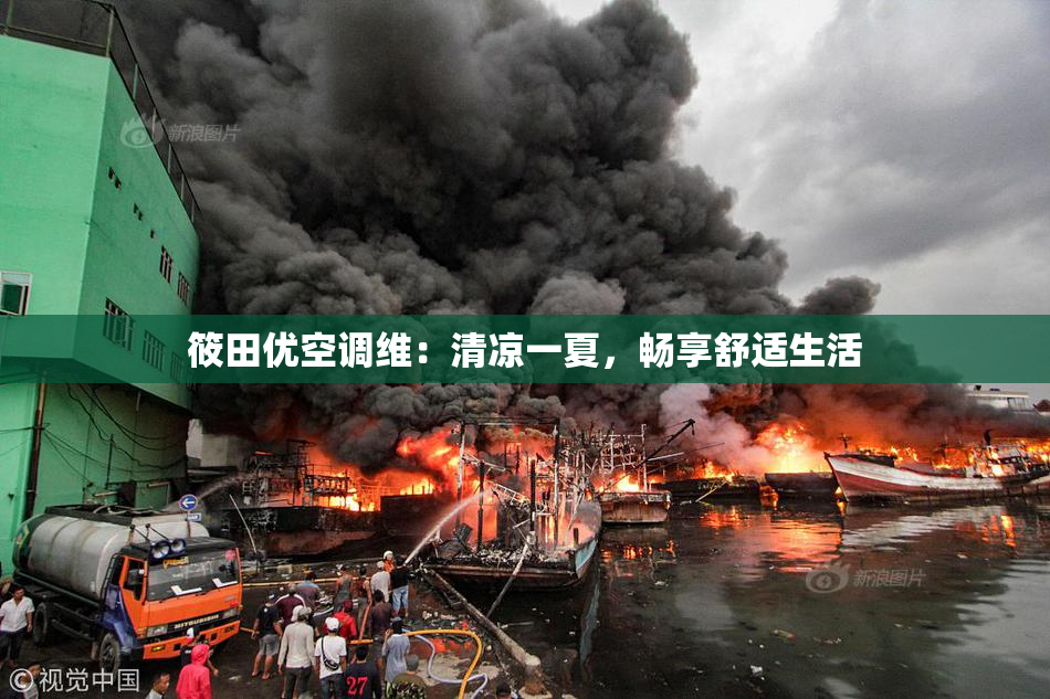 筱田优空调维：清凉一夏，畅享舒适生活