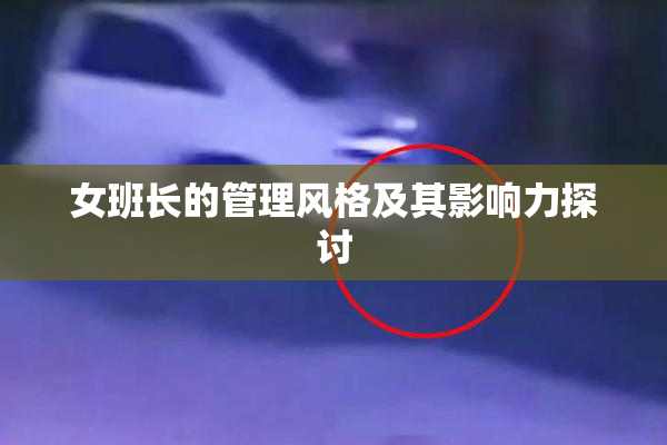 女班长的管理风格及其影响力探讨