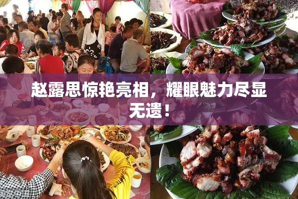 赵露思惊艳亮相，耀眼魅力尽显无遗！