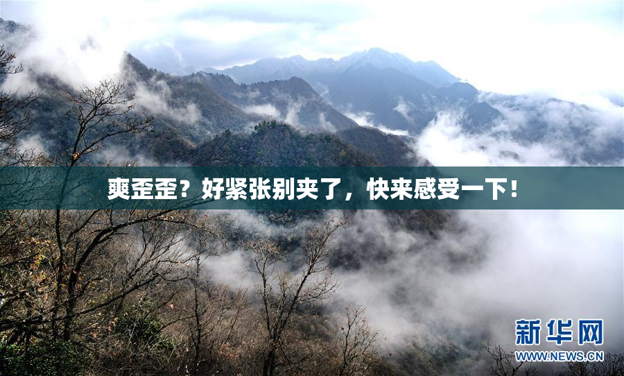 爽歪歪？好紧张别夹了，快来感受一下！