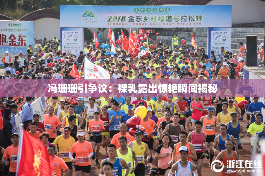 冯珊珊引争议：裸乳露出惊艳瞬间揭秘
