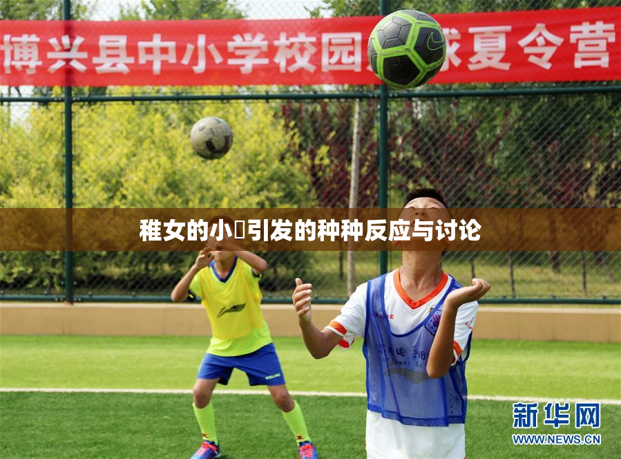 稚女的小泬引发的种种反应与讨论