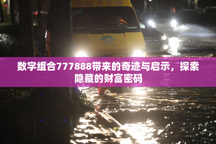 数字组合777888带来的奇迹与启示，探索隐藏的财富密码