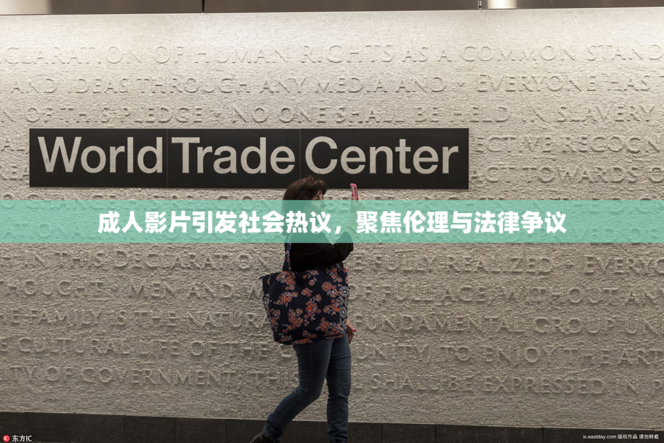 成人影片引发社会热议，聚焦伦理与法律争议