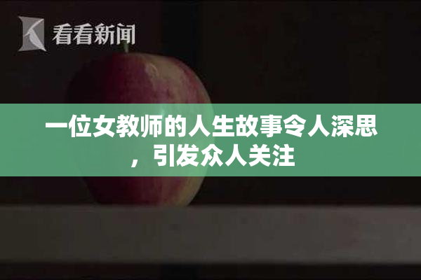 一位女教师的人生故事令人深思，引发众人关注