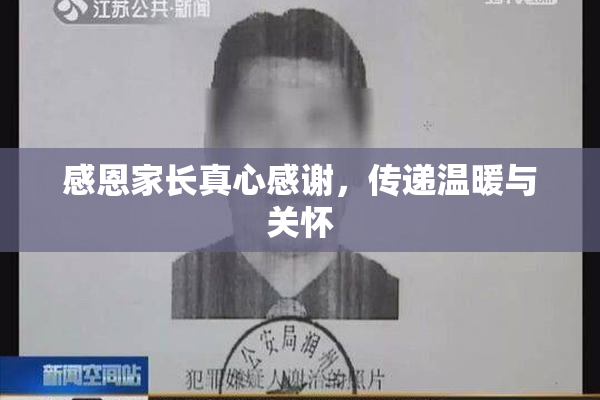 感恩家长真心感谢，传递温暖与关怀